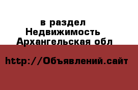  в раздел : Недвижимость . Архангельская обл.
